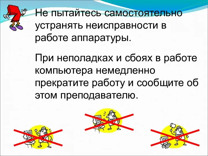 Не пытайтесь самостоятельно устранять неисправности в работе аппаратуры. При неполадках и сбоях