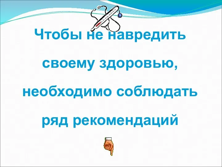 Чтобы не навредить своему здоровью, необходимо соблюдать ряд рекомендаций