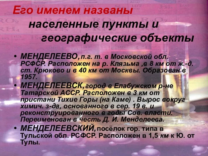 Его именем названы населенные пункты и географические объекты МЕНДЕЛЕЕВО, п.г. т. в