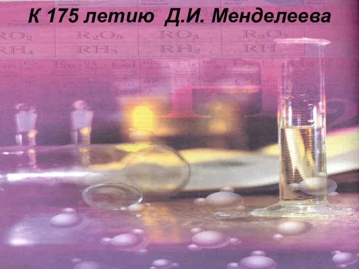 К 175 летию Д.И. Менделеева