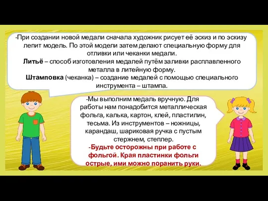 При создании новой медали сначала художник рисует её эскиз и по эскизу