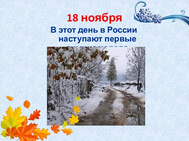 18 ноября В этот день в России наступают первые зимние холода