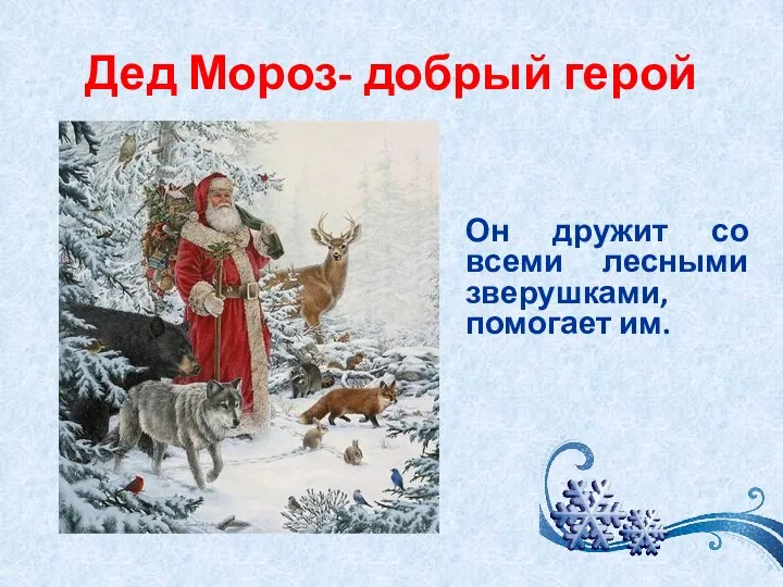 Дед Мороз- добрый герой Он дружит со всеми лесными зверушками, помогает им.