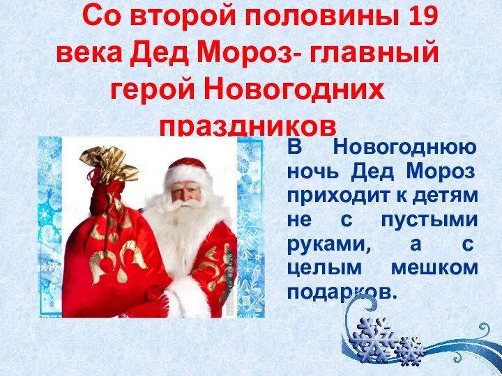 Со второй половины 19 века Дед Мороз- главный герой Новогодних праздников В
