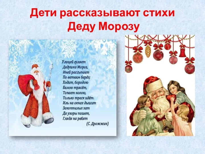 Дети рассказывают стихи Деду Морозу