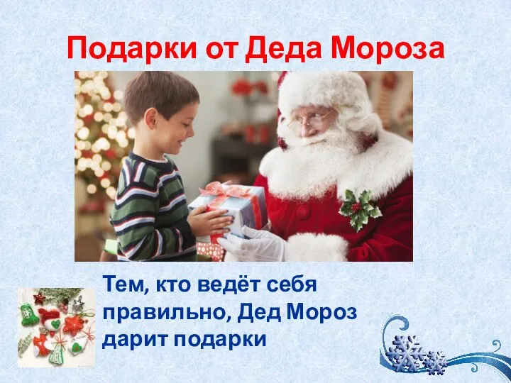Подарки от Деда Мороза Тем, кто ведёт себя правильно, Дед Мороз дарит подарки