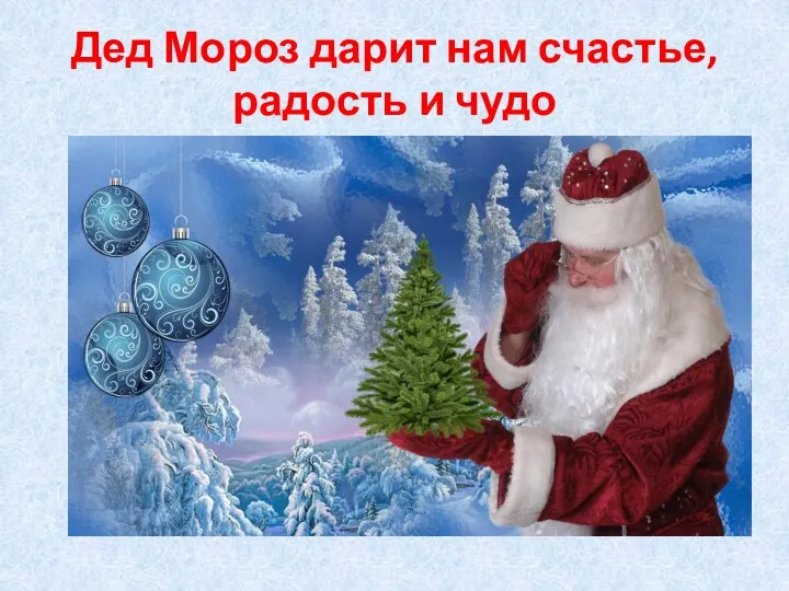 Дед Мороз дарит нам счастье, радость и чудо