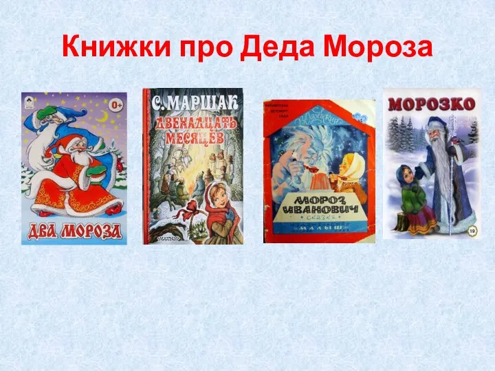 Книжки про Деда Мороза