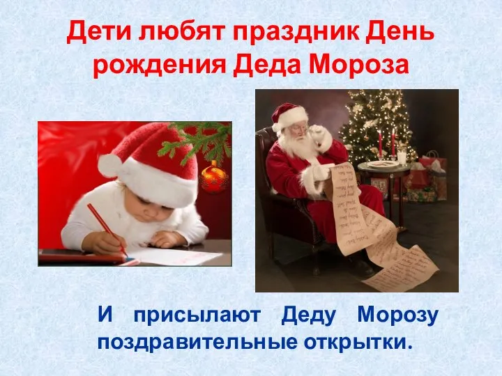 Дети любят праздник День рождения Деда Мороза И присылают Деду Морозу поздравительные открытки.