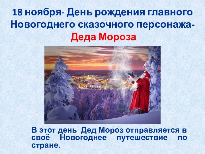 18 ноября- День рождения главного Новогоднего сказочного персонажа- Деда Мороза В этот