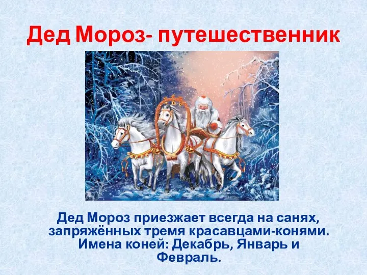 Дед Мороз- путешественник Дед Мороз приезжает всегда на санях, запряжённых тремя красавцами-конями.