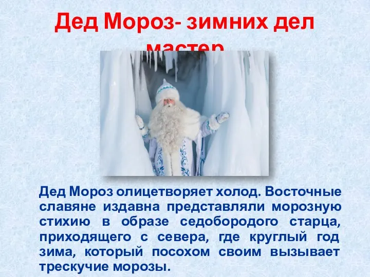 Дед Мороз- зимних дел мастер Дед Мороз олицетворяет холод. Восточные славяне издавна