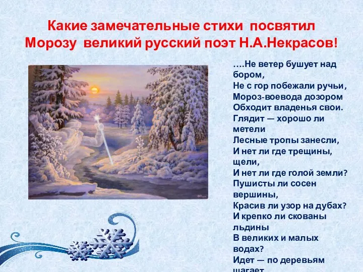 Какие замечательные стихи посвятил Морозу великий русский поэт Н.А.Некрасов! ….Не ветер бушует