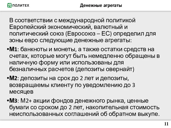 Денежные агрегаты В соответствии с международной политикой Европейский экономический, валютный и политический