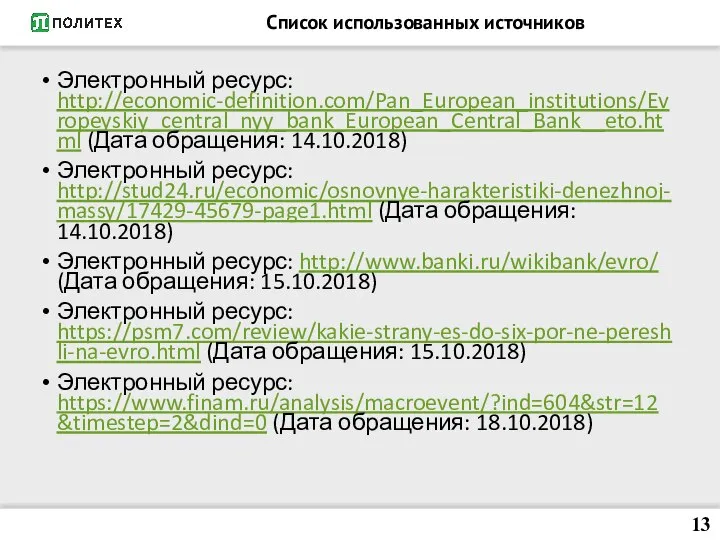 Список использованных источников Электронный ресурс: http://economic-definition.com/Pan_European_institutions/Evropeyskiy_central_nyy_bank_European_Central_Bank__eto.html (Дата обращения: 14.10.2018) Электронный ресурс: http://stud24.ru/economic/osnovnye-harakteristiki-denezhnoj-massy/17429-45679-page1.html