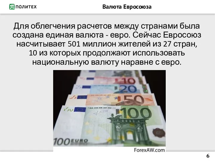 Валюта Евросоюза Для облегчения расчетов между странами была создана единая валюта -