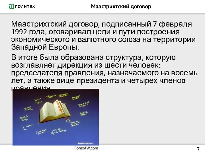 Маастрихтский договор Маастрихтский договор, подписанный 7 февраля 1992 года, оговаривал цели и