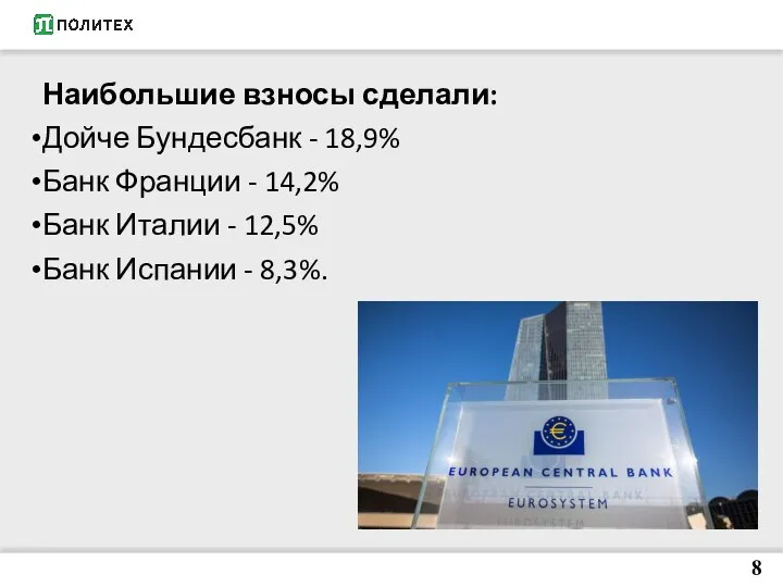 Наибольшие взносы сделали: Дойче Бундесбанк - 18,9% Банк Франции - 14,2% Банк