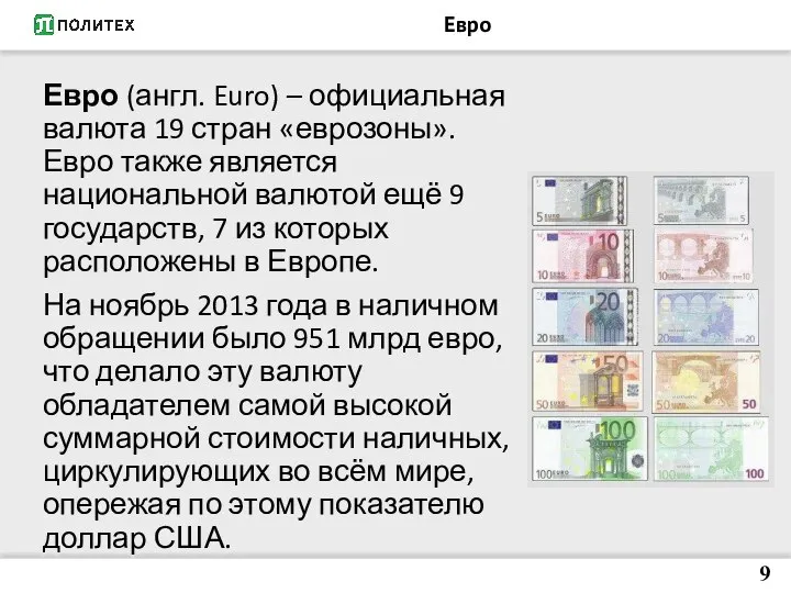Евро Евро (англ. Euro) – официальная валюта 19 стран «еврозоны». Евро также