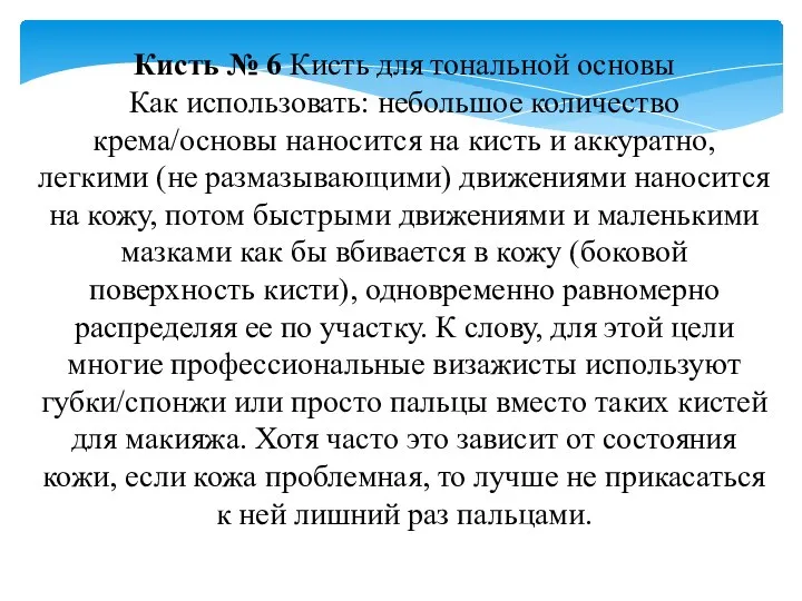 Кисть № 6 Кисть для тональной основы Как использовать: небольшое количество крема/основы