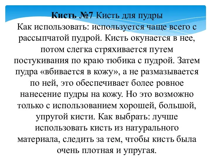 Кисть №7 Кисть для пудры Как использовать: используется чаще всего с рассыпчатой