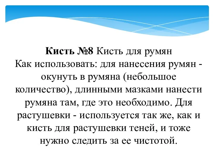 Кисть №8 Кисть для румян Как использовать: для нанесения румян - окунуть