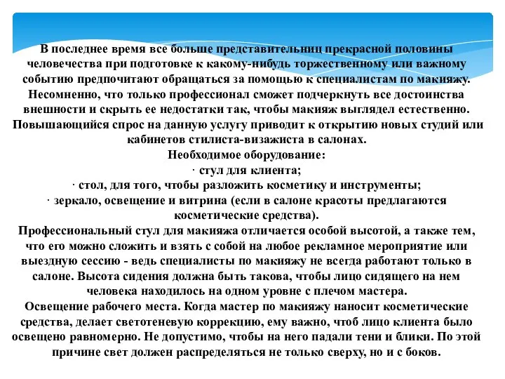 В последнее время все больше представительниц прекрасной половины человечества при подготовке к