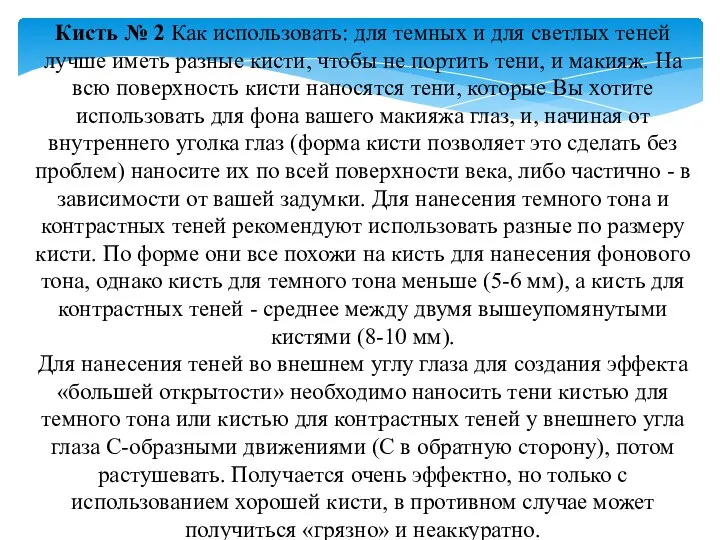 Кисть № 2 Как использовать: для темных и для светлых теней лучше