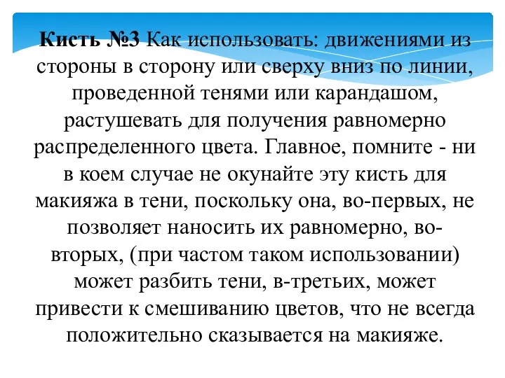 Кисть №3 Как использовать: движениями из стороны в сторону или сверху вниз