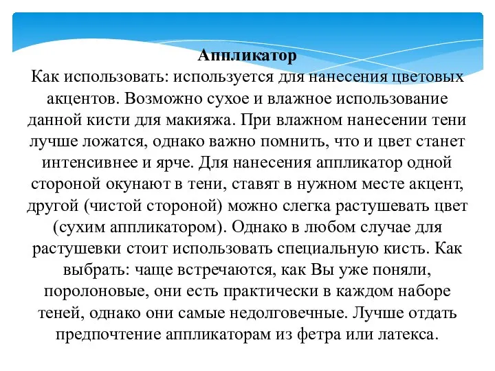 Аппликатор Как использовать: используется для нанесения цветовых акцентов. Возможно сухое и влажное