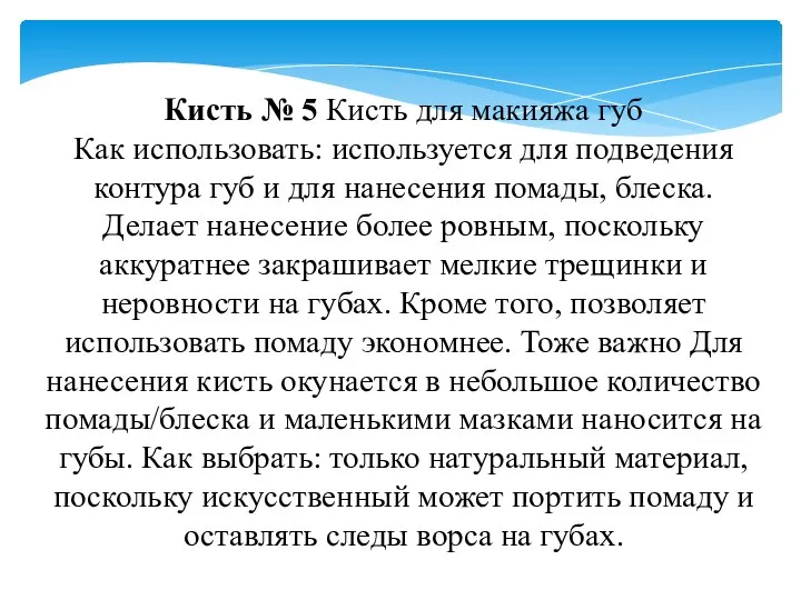 Кисть № 5 Кисть для макияжа губ Как использовать: используется для подведения