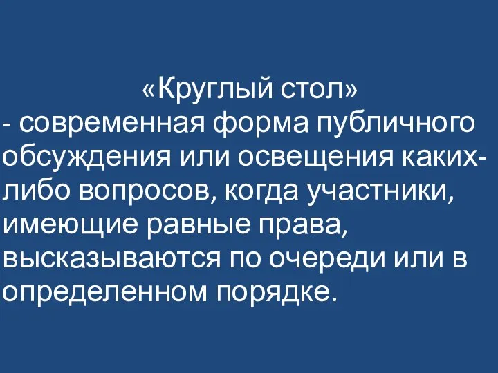 «Круглый стол» - современная форма публичного обсуждения или освещения каких-либо вопросов, когда