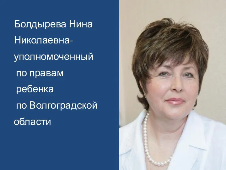 Болдырева Нина Николаевна- уполномоченный по правам ребенка по Волгоградской области