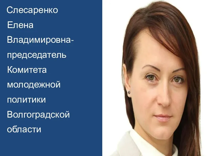 Слесаренко Елена Владимировна- председатель Комитета молодежной политики Волгоградской области