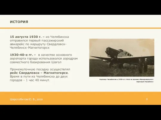 Шерстобитов Ю. В., 2020 3 ИСТОРИЯ 15 августа 1930 г. – из