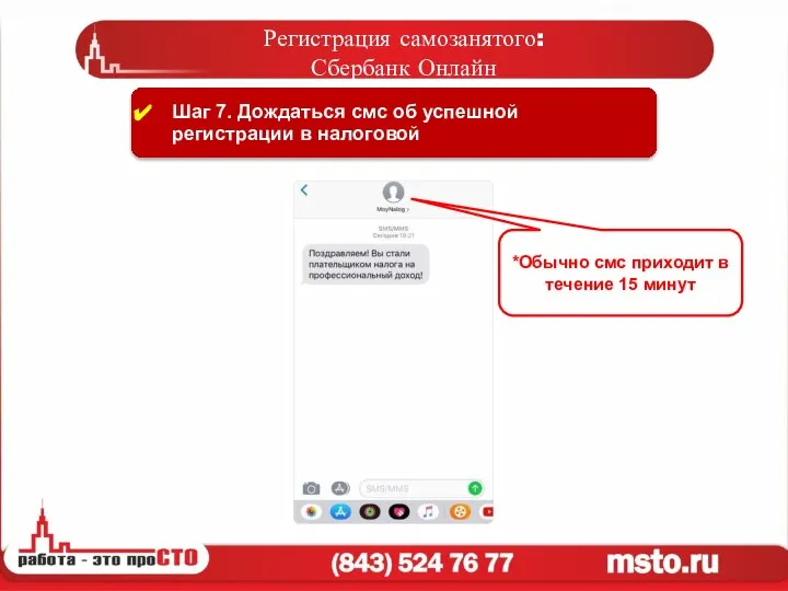 Шаг 7. Дождаться смс об успешной регистрации в налоговой Регистрация самозанятого: Сбербанк