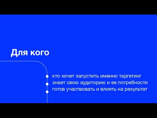 кто хочет запустить именно таргетинг знает свою аудиторию и ее потребности готов