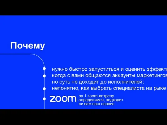 Почему нужно быстро запуститься и оценить эффективность; когда с вами общаются аккаунты