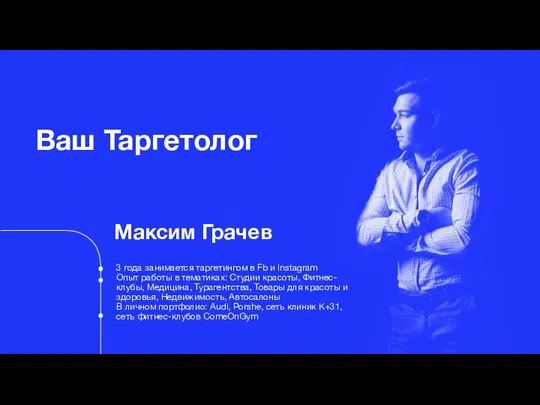 Максим Грачев Ваш Таргетолог 3 года занимается таргетингом в Fb и Instagram