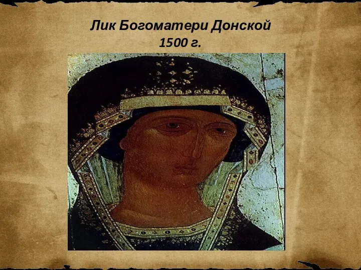 Лик Богоматери Донской 1500 г.