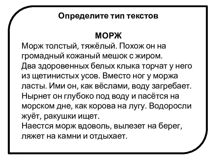 Определите тип текстов МОРЖ Морж толстый, тяжёлый. Похож он на громадный кожаный