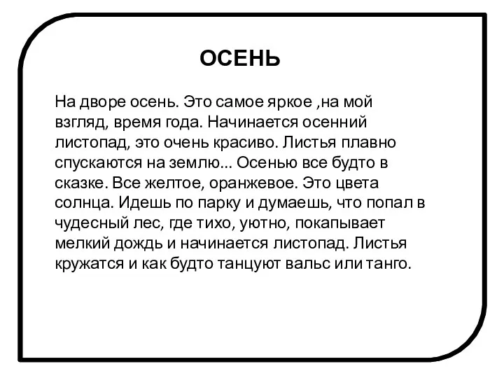 ОСЕНЬ На дворе осень. Это самое яркое ,на мой взгляд, время года.