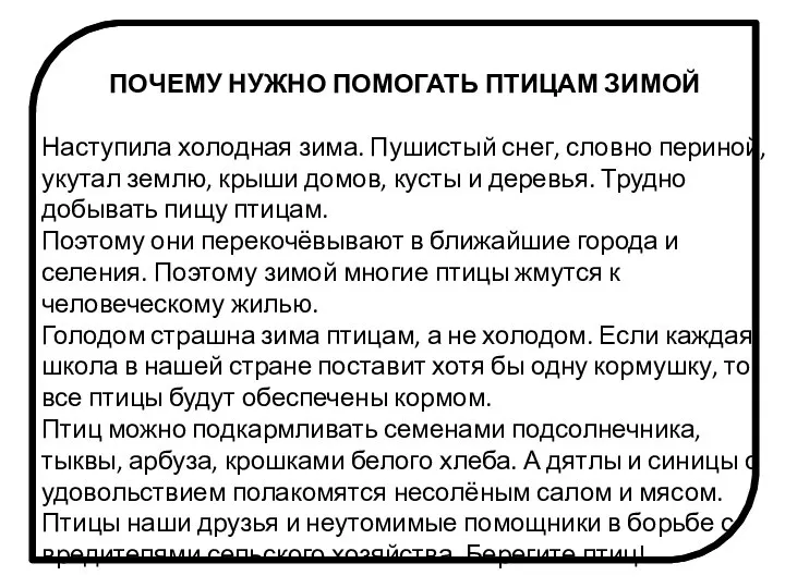 ПОЧЕМУ НУЖНО ПОМОГАТЬ ПТИЦАМ ЗИМОЙ Наступила холодная зима. Пушистый снег, словно периной,