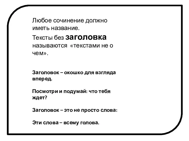 Любое сочинение должно иметь название. Тексты без заголовка называются «текстами не о