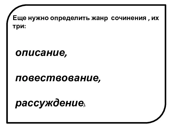 Еще нужно определить жанр сочинения , их три: описание, повествование, рассуждение).