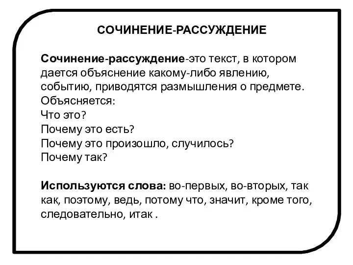 СОЧИНЕНИЕ-РАССУЖДЕНИЕ Сочинение-рассуждение-это текст, в котором дается объяснение какому-либо явлению, событию, приводятся размышления