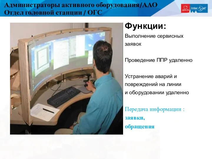 Администраторы активного оборудования/ААО Отдел головной станции / ОГС Функции: Выполнение сервисных заявок