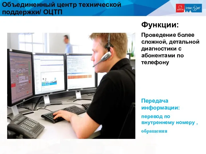 Объединенный центр технической поддержки/ ОЦТП Функции: Проведение более сложной, детальной диагностики с