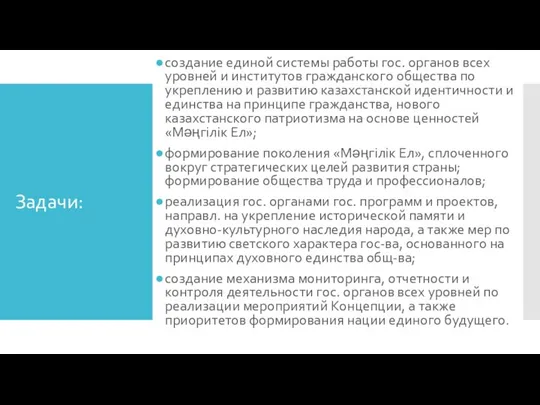 Задачи: создание единой системы работы гос. органов всех уровней и институтов гражданского