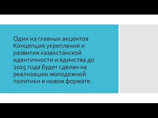 Один из главных акцентов Концепция укрепления и развития казахстанской идентичности и единства